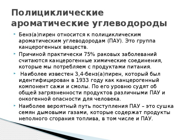 Полициклические ароматические углеводороды