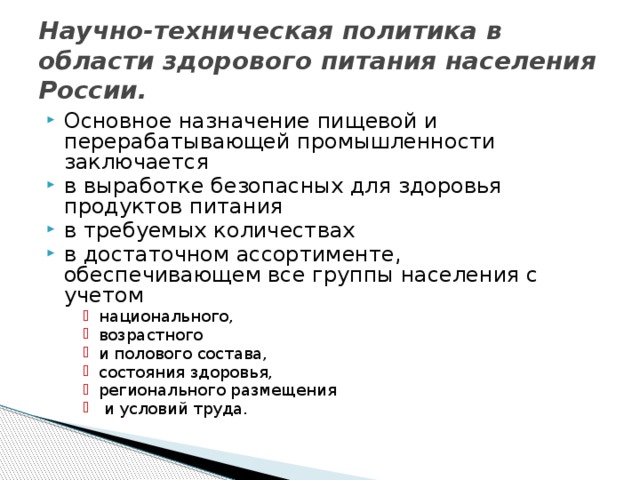 Научно-техническая политика в области здорового питания населения России