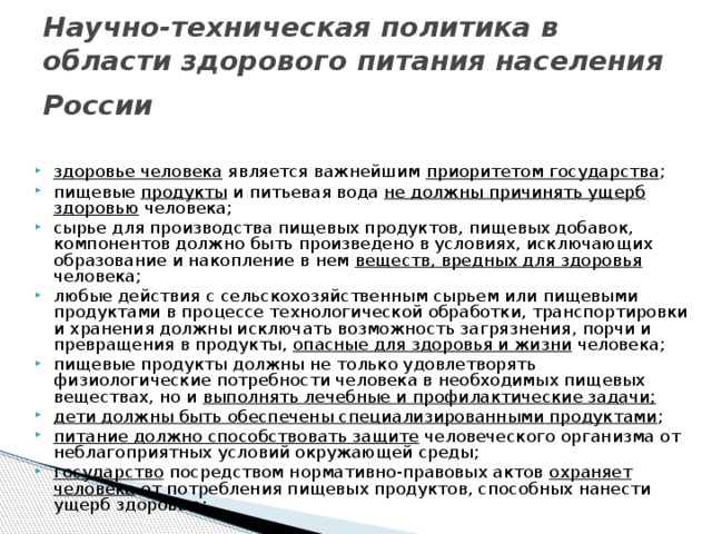 Научно-техническая политика в области здорового питания населения России.