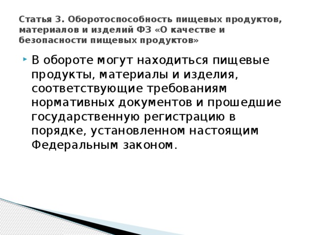 ФЗ «О качестве и безопасности пищевых продуктов»