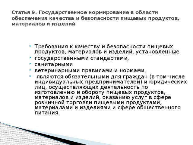 Статья 3. Оборотоспособность пищевых продуктов, материалов и изделий ФЗ «О качестве и безопасности пищевых продуктов»