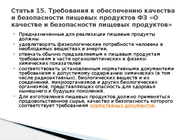 Статья 3. Оборотоспособность пищевых продуктов, материалов и изделий ФЗ «О качестве и безопасности пищевых продуктов»