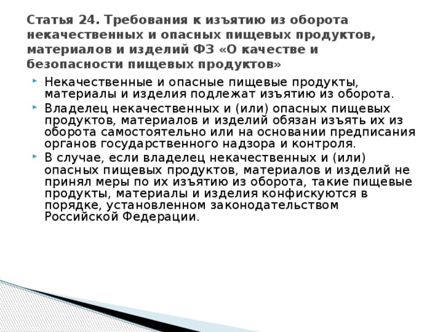 ФЗ «О качестве и безопасности пищевых продуктов»