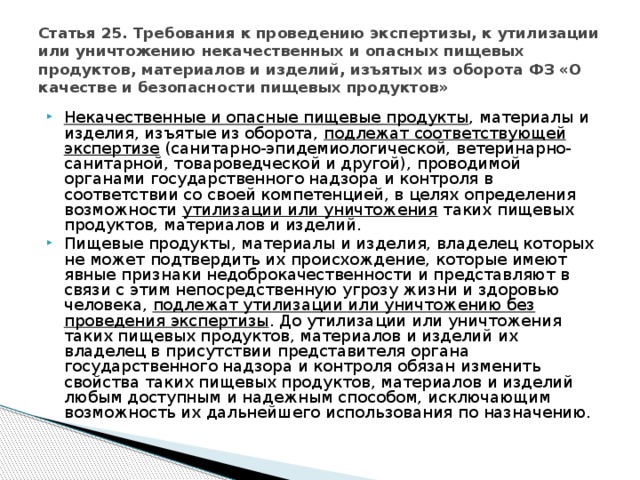 Статья 24. Требования к изъятию из оборота некачественных и опасных пищевых продуктов, материалов и изделий ФЗ «О качестве и безопасности пищевых продуктов»