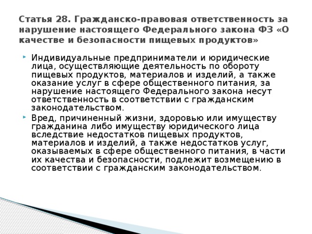 Статья 27. Уголовная ответственность за нарушение настоящего Федерального закона ФЗ «О качестве и безопасности пищевых продуктов»