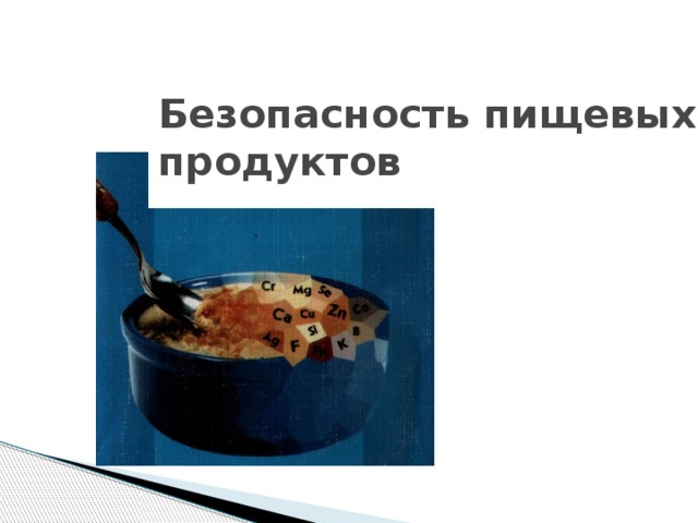 Статья 29. Ответственность должностных лиц органов государственного надзора и контроля ФЗ «О качестве и безопасности пищевых продуктов»