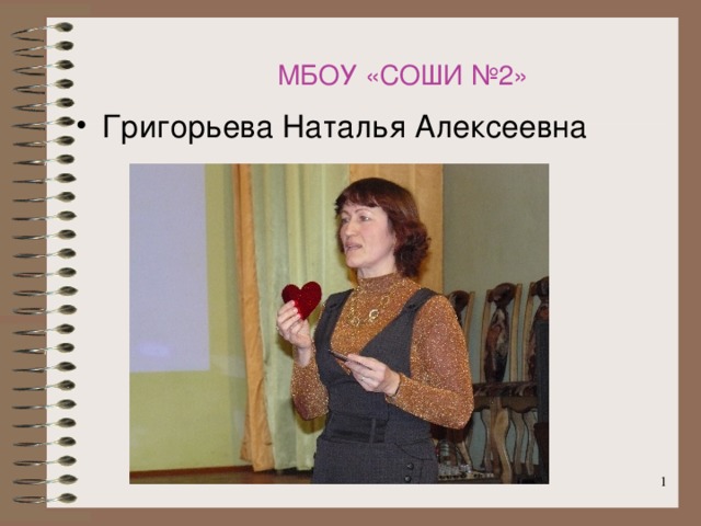 МБОУ «СОШИ №2» Григорьева Наталья Алексеевна