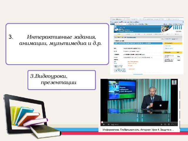 3. Интерактивные задания, анимации, мультимедиа и д.р.  3.Видеоуроки, презентации