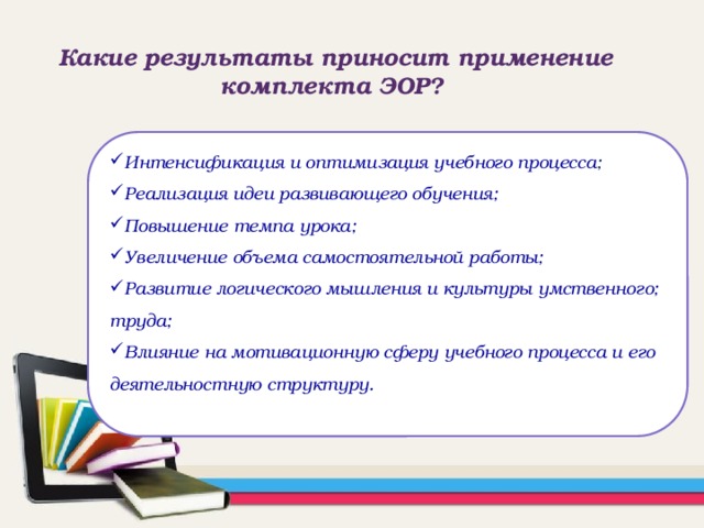 Какие результаты приносит применение комплекта ЭОР?