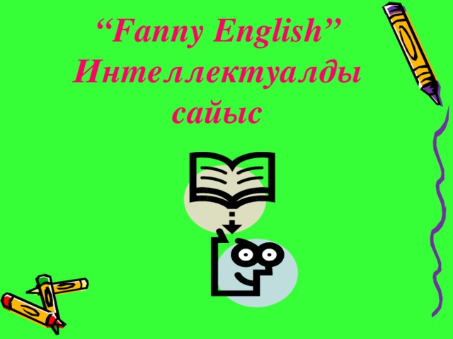 “ Fanny English”  Интеллектуалды сайыс