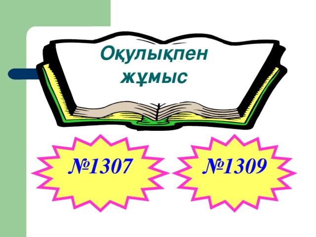 Оқулықпен жұмыс № 1307 № 1309