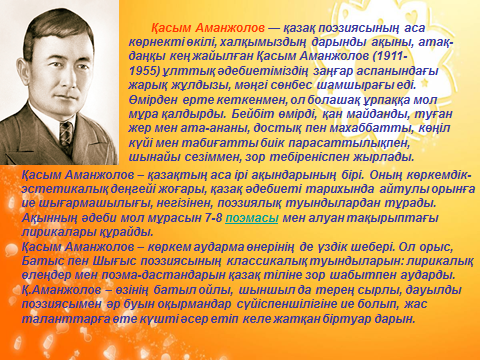 Туған жер қасым аманжолов текст. Касым Рахимжанович Аманжолов. Қасым Аманжолов фото. Магауия Аманжолов. Касым Аманжолов туган жер олени.