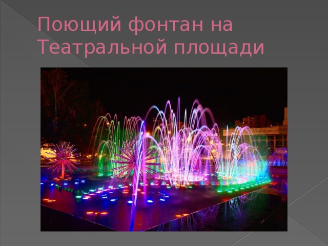 Поющий фонтан на Театральной площади