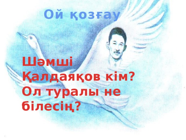 Ой қозғау Шәмші Қалдаяқов кім? Ол туралы не білесің?