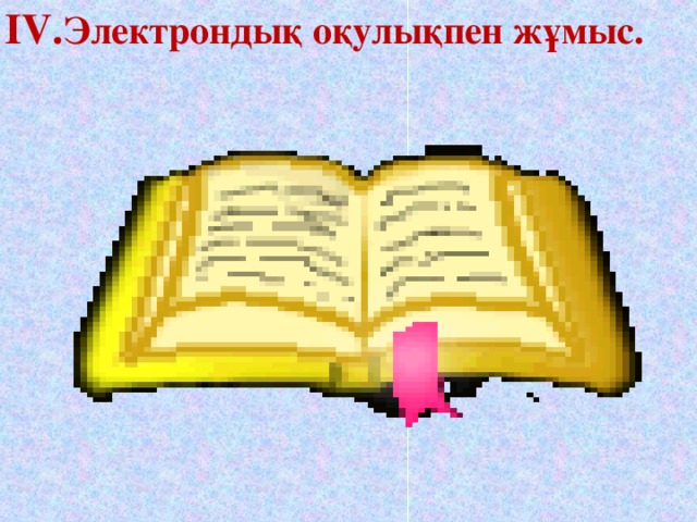 IV . Электрондық оқулықпен жұмыс.