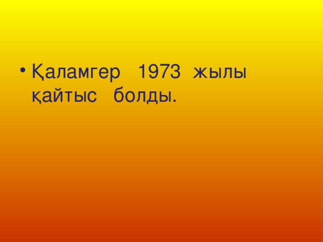 Қаламгер 1973 жылы қайтыс болды.