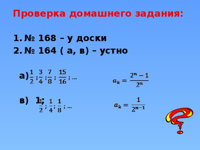 Проверка домашнего задания:   № 168 – у доски № 164 ( а, в) – устно   а)   в) 1;