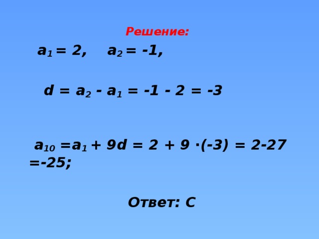 Решение:  а 1 = 2, а 2 = -1,   d = а 2 - а 1 = -1 - 2 = -3     а 10 =а 1 + 9d = 2 + 9 ∙(-3) = 2-27 =-25;   Ответ: С