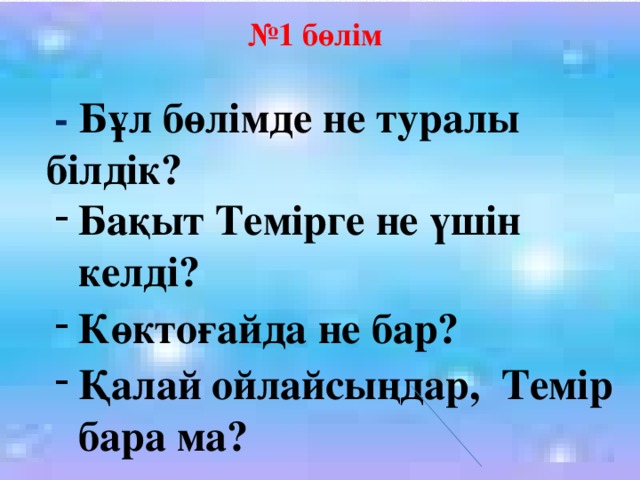 № 1 бөлім   - Бұл бөлімде не туралы білдік?