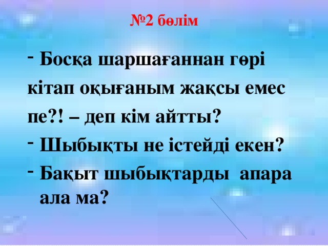 № 2 бөлім Босқа шаршағаннан гөрі кітап оқығаным жақсы емес пе?! – деп кім айтты?