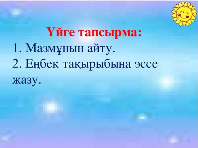 апап Үйге тапсырма:  1. Мазмұнын айту. 2. Еңбек тақырыбына эссе жазу.