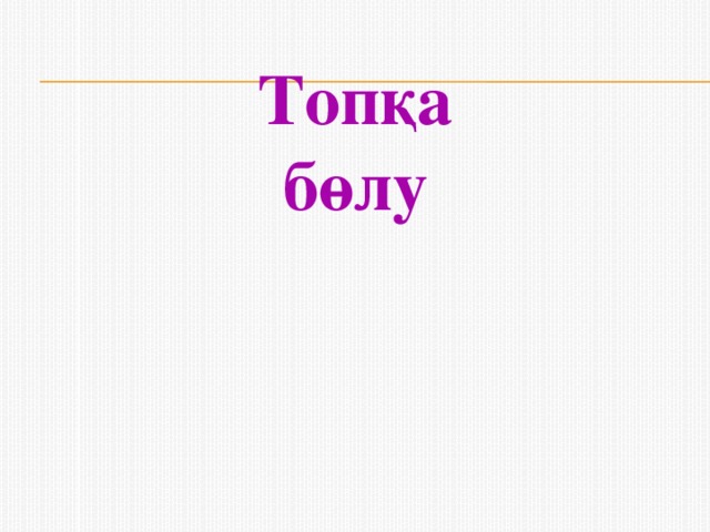 Топқа бөлу