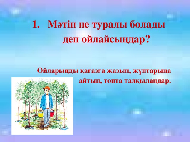 Мәтін не туралы болады деп ойлайсыңдар?