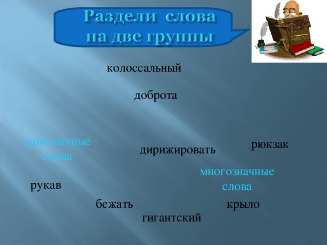 колоссальный доброта однозначные слова рюкзак дирижировать многозначные слова рукав крыло бежать гигантский