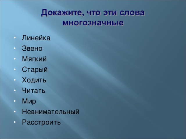 Линейка Звено Мягкий Старый Ходить Читать Мир Невнимательный Расстроить