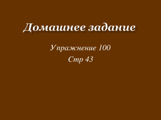 Упражнение 100 Стр 43