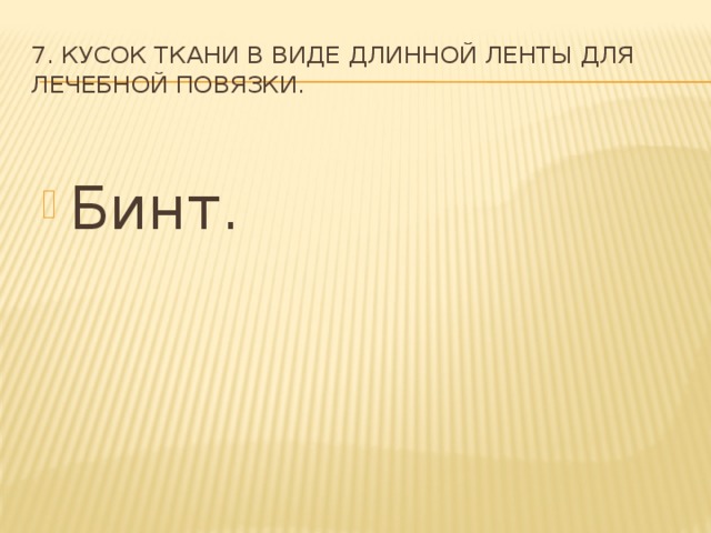 7. Кусок ткани в виде длинной ленты для лечебной повязки.