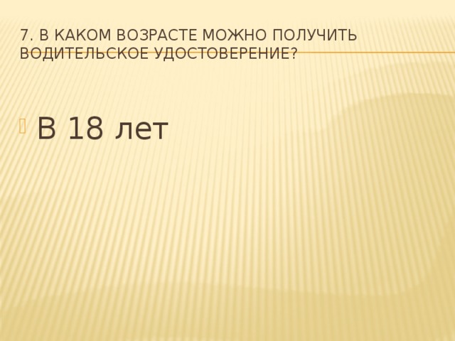 7. В каком возрасте можно получить водительское удостоверение?