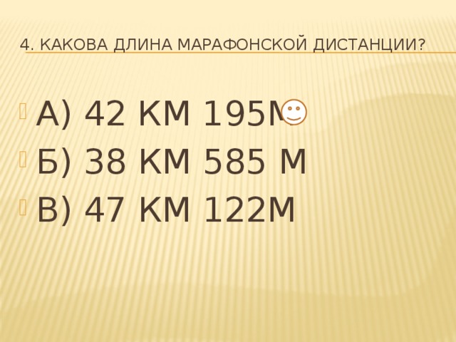 4. КАКОВА ДЛИНА МАРАФОНСКОЙ ДИСТАНЦИИ?