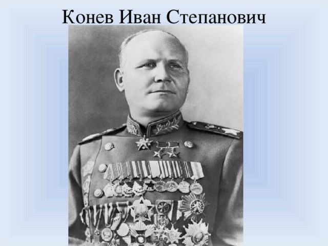 Конев Иван Степанович
