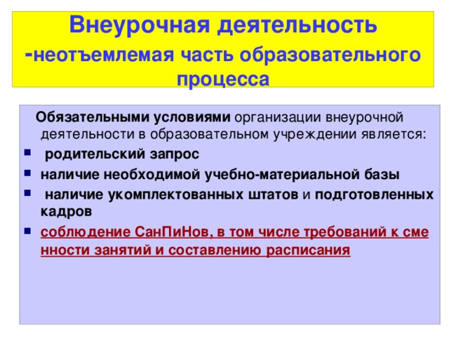 Внеурочная деятельность - неотъемлемая часть образовательного процесса  Обязательными условиями организации внеурочной деятельности в образовательном учреждении является: