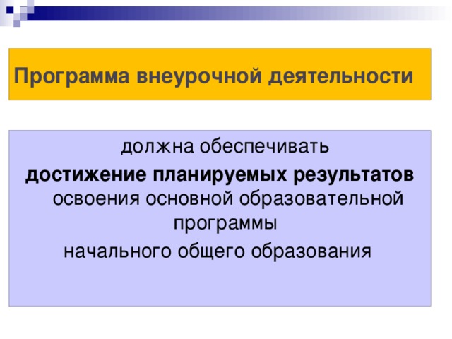 Программа внеурочной деятельности  должна обеспечивать достижение планируемых результатов освоения основной образовательной программы  начального общего образования