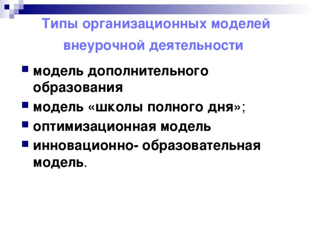 Типы организационных моделей внеурочной деятельности