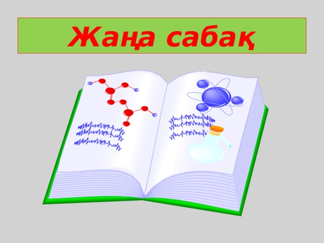 Жаңа сабақ