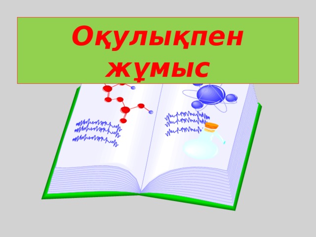 Оқулықпен жұмыс