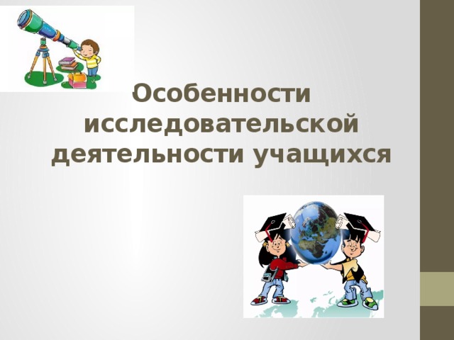 Особенности исследовательской деятельности учащихся