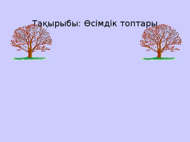 Тақырыбы:  Өсімдік топтары