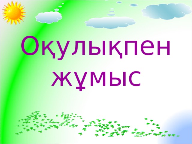 Оқулықпен жұмыс