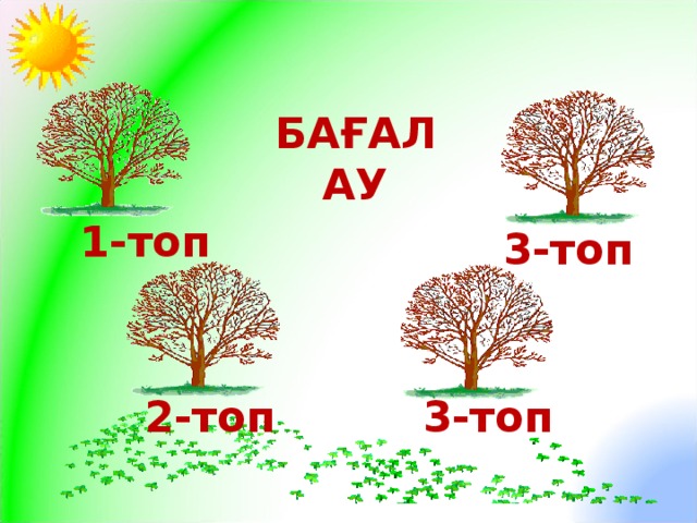 БАҒАЛАУ 1-топ 3-топ 2-топ 3-топ