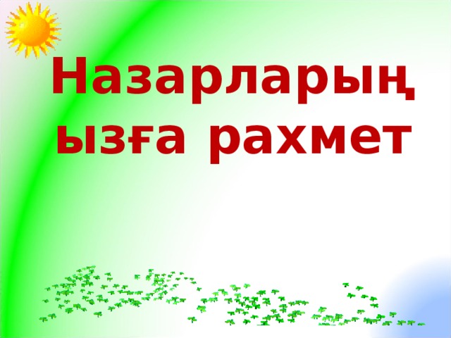 Назарларыңызға рахмет