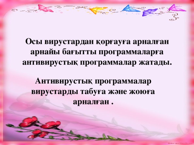 Осы вирустардан қорғауға арналған арнайы бағытты программаларға антивирустық программалар жатады. Антивирустық программалар вирустарды табуға және жоюға арналған .