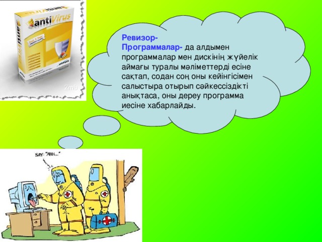 Ревизор- Программалар- да алдымен программалар мен дискінің жүйелік аймағы туралы мәліметтерді есіне сақтап, содан соң оны кейінгісімен салыстыра отырып сәйкессіздікті анықтаса, оны дереу программа иесіне хабарлайды.