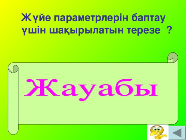 Жүйе параметрлерін баптау үшін шақырылатын терезе ?   Жүйе параметрлерін баптауды орындау үшін Басқару панелі (Панель управление) шақырылады.