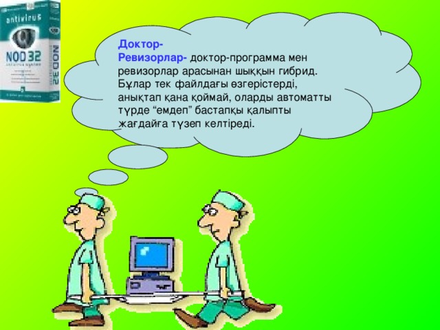 Доктор- Ревизорлар- доктор-программа мен ревизорлар арасынан шыққын гибрид. Бұлар тек файлдағы өзгерістерді, анықтап қана қоймай, оларды автоматты түрде “емдеп” бастапқы қалыпты жағдайға түзеп келтіреді.