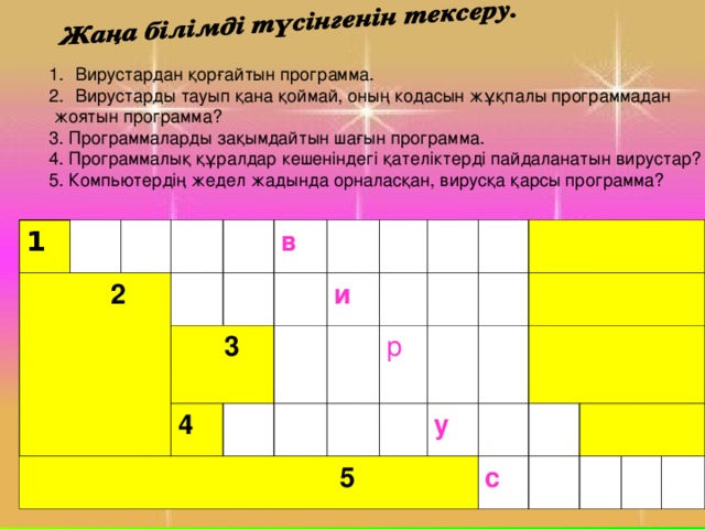 Вирустардан қорғайтын программа. Вирустарды тауып қана қоймай, оның кодасын жұқпалы программадан