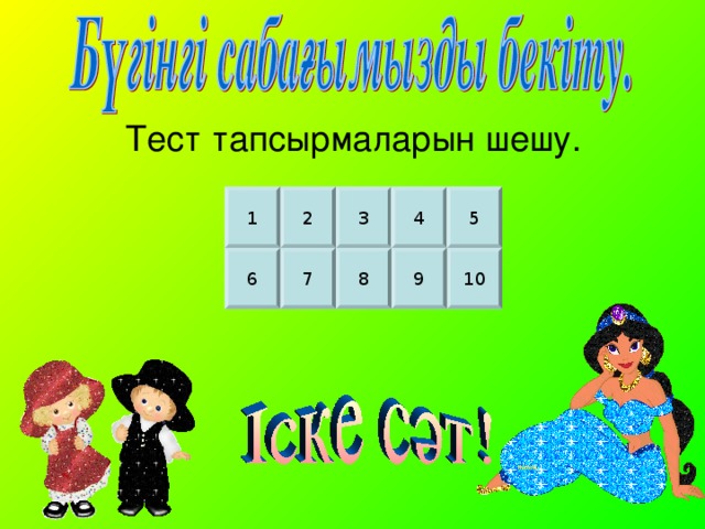 Тест тапсырмаларын шешу. 2 3 4 5 1 10 9 8 7 6